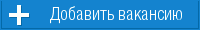 Добавить вакансию